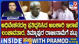 🔴LIVE | Karnataka Legislative Assembly Session : ಸದನದಲ್ಲಿ ಅಬಕಾರಿ ಲಂಚಾವತಾರ ಕೇಸ್ ಕದನ | #tv9d