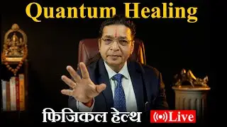 Quantum Healing Live | फिजिकल हेल्थ के लिए शक्तिशाली तरीके