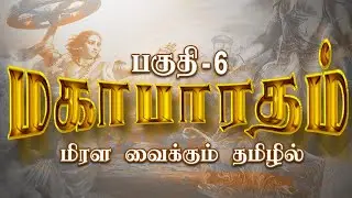 மகாபாரதம் : பகுதி - 6