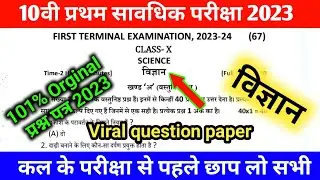 Class 10 science first terminal exam 2023 viral question paper | Bihar board class 10th science 1st