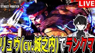 【スト6】喉が起きるまでリュウ(cvが城之内の人)でランクマ【ストリートファイター6】