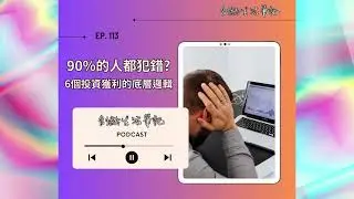 ＜創齡生活筆記＞Podcast—90%的人都犯錯？避開投資陷阱，掌握六個獲利的底層邏輯