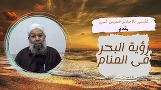 تفسير رؤية البحر ومش حتصدق ايه اللى حيحصل معاك ومعاكى لما تشوف البحر فى المنام