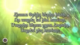 K098 Կուզեմ ապրել քեզնով միայն - Գայանե Բադալյան - Հոգևոր երգարան