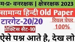 MP FOREST GUARD सामान्य हिन्दी प्रेक्टिस सैट-10||old paper hindi class||20+ MCQ, रट लो
