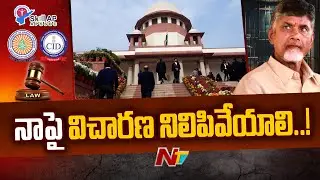 Supreme Court to Hear Chandrababu's Quash Petition Tomorrow | Ntv
