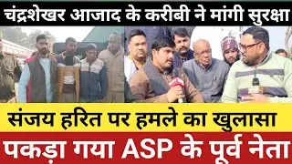 Meerut Firing Case Exposed: 10 घंटे में खुलासा, 3 आरोपी गिरफ्तार | Sanjay Harit Security Demand