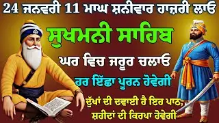 24 ਜਨਵਰੀ 11 ਮਾਘ ਸ਼ਨੀਵਾਰ ਹਾਜ਼ਰੀ ਲਾਓ //ਸੁੱਖਾਂ ਦੀ ਮਨੀ // sukhmani sahib path // nitnem sukhmani live fast