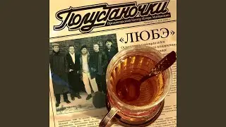 Эх, Москва