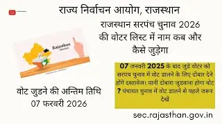 sarpanch election 2026 voter list में वोट कब जुड़ेगा और कैसे जुड़ेगा ! राजस्थान