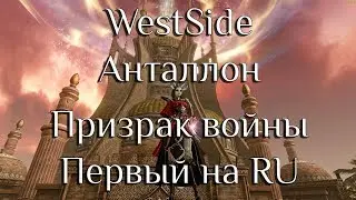 ArcheAge 6.5 / WESTSIDE /  Первый Анталлон на ру / Anthalon Garden 6.5