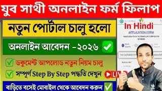 Yuba Sathi Online Form Fill Up 2026| WB Yuva Sathi Form Fill Up | Yuba Sathi Documents Upload|