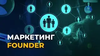 Маркетинг-план Founder