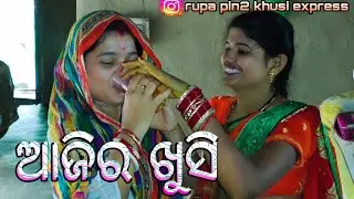 ଆଜିର ଖୁସି / Rupa Pin2 Khushi