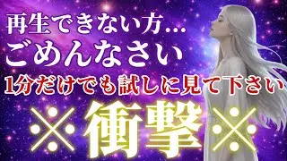 【残念】注意して プレアデスが語る 残念ながら手遅れの人には表示すらされません ほんの1分だけでも見ることで何事も全てが好転していく 強力なので衝撃に注意して下さい