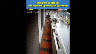 வளைவில் வேகம் எடுத்த கார்.! டைம் மிஷின் வேகத்துல உயிர் தப்பிய அதிர்ச்சி காட்சி!