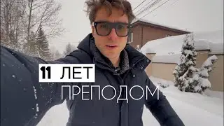 11 лет РАБОТАЮ Преподом. Главный ВЫВОД почему у одних получается, а у других нет. 