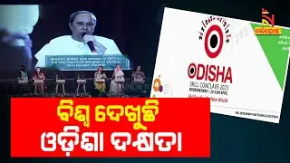 Odisha Skill Conclave Will Increase Confidence Level Among Youth | NandighoshahTV