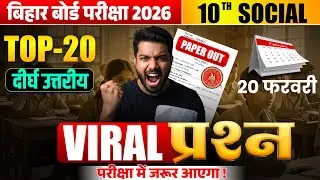 20 फरवरी को यही प्रश्न रहेगा | Social Science Viral Subjective Question | Bihar Board Exam 2026 |