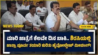 ⏩TODAY NEWS|ಮಾರಿ ಜಾತ್ರೆಗೆ ಕೆಲವೇ ದಿನ ಬಾಕಿ.. ಶಿರಸಿಯಲ್ಲಿ ಜಾತ್ರಾ ಪೂರ್ವ ತಯಾರಿ ಕುರಿತು ಹೈವೋಲ್ಟೇಜ್ ಮೀಟಿಂಗ್!