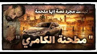 ملحمة تاريخية لعملية شراء كامري ....