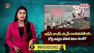 Office Boy Scam..What is the real truth behind crores of assets? | Renigunta Latest News | @BRKLE...