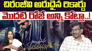 Mana Shankara Vara Prasad Garu 1st Day Collection Worldwide | Anil Ravipudi | Trending | Popcorn TV