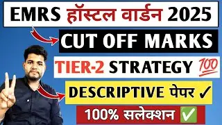 EMRS HOSTEL WARDEN CUT OFF 2025🔥 DESCRIPTIVE PAPER ✓ EMRS HOSTEL WARDEN TIER 2 SYLLABUS | EMRS 