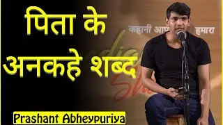 Pita Ke Unkahe Sabad By Prashant Abheypuriya | TPS Poetry | THE POMEDIAN SHOW