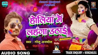 होलियां में लहंगा उठाई - Bhojpuri New Holi Song 2019 - Golu Anmol - anmolbhojpuri