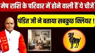 मेष राशि के परिवार में होने वाली हैं ये चीजें पंडित जी ने बताया सबकुछ क्लियर ! |Pandit Suresh Pandey