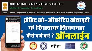 CRC में शिकायत केसे करे क्रेडिट कोऑपरेटिव सोसाइटी के खिलाफ |  Cooperative Society Complaints