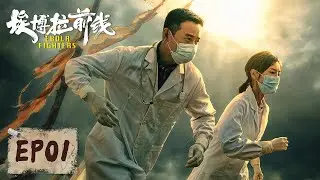 【埃博拉前线 Ebola Fighters】EP01&mdash;&mdash; 出现首例埃博拉病例 中卡友好医院紧急封锁