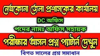 Netrokona District Commissioner's Office Office Assistant Exam Question Answer | office support s...