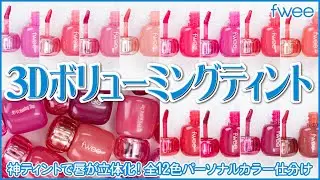 フィー / fwee 3D ボリューミングティント12色徹底レビュー！｜イエベ春・ブルべ夏・イエベ秋・ブルべ冬