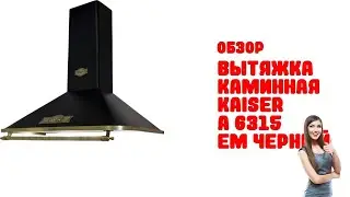 Обзор Вытяжка каминная Kaiser A 6315 Em черный