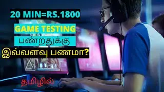 கேம் டெஸ்ட் பன்னலாம் வாங்க | [Game Tester Job in Tamil] | [Smart Money Tactics Tamil] | E4MERCHANT
