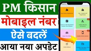 Pm kisan me mobile number kaise change kare | pm kisan me mobile number kaise badle mobile se |kisan