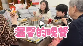 今天这顿晚餐吃得既温馨又不舍，因为欢笑中有了离别的味道