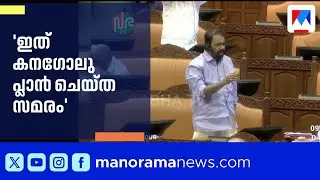 ഇത് കനഗോലു പ്ലാൻ ചെയ്ത സമരമെന്ന് വി.ശിവൻകുട്ടി; സഭയിൽ വാക്പോര് | Niyamasabha | V Sivankutty