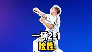 決賽對陣揭曉！皇馬驚險2-1勝出，將與巴塞隆納爭奪西超盃冠軍