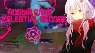 👺НОВЫЙ СЛИВ ЧИТА CELESTIAL !?🔻 ВЫБИЛ ОЧЕНЬ МНОГО РЕСУРСОВ🗯️