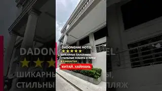 Обзор отеля - DADONGHAI HOTEL, Китай, о.Хайнань, Дадунхай. #ntlcity #путешествия #travel