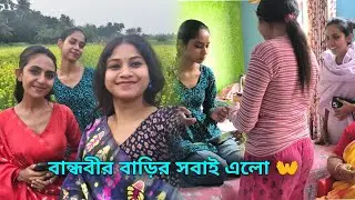 বান্ধবীর বাড়ির সবাই 5 বছর পর আমাদের বাড়ি এলো আমি তো যাই ওরা আসেনা 🙂 সরষে ফুলের টাইমে এলো 🙂