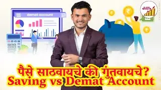 पैसे साठवायचे की गुंतवायचे सत्य जाणुन घ्या? Saving vs Demat Account. 