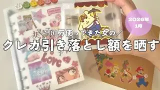 2026.1⛄️クレカ引き落とし額を晒す｜推し活と心の余白の話