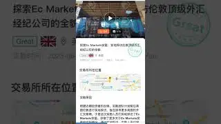 EC Markets接受主流监管机构-英国FCA的监管并严格遵守该监管方的客户资金规则，将所有客户资金单独隔离存放在世界AAA级银行巴克莱银行因此客户资金的安全性是有一定保障的 #EcMarkets