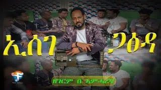 NEW ERITREAN MUSIC ኢሰገ 2024 NEW ERITREAN GAEDA MUSE MOKONEN (ESEGE)NEW ERITREAN FILM