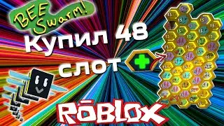симулятор пчеловода купил 48 слот (48 пчелу)