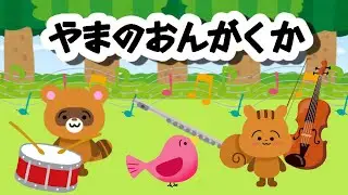 山の音楽家　やまのおんがくか　/童謡　こどものうた　子供の歌　おかあさんといっしょ
